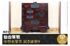 仙台箪笥 中型車箪笥 拭き漆塗り (申込書返送後、1ヶ月～6ヶ月程度でお届け)