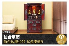 仙台箪笥 仙台仏壇40号 拭き漆塗り (申込書返送後、1ヶ月～6ヶ月程度でお届け)