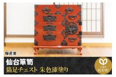 仙台箪笥 猫足チェスト 朱色漆塗り (申込書返送後、5ヶ月～8ヶ月程度でお届け)