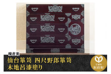 仙台箪笥 四尺野郎箪笥 木地呂漆塗り (申込書返送後、3ヶ月～8ヶ月程度でお届け)