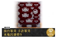 仙台箪笥 手許箪笥 木地呂漆塗り (申込書返送後、3ヶ月～8ヶ月程度でお届け)