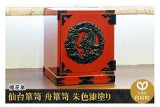 仙台箪笥 舟箪笥 朱色漆塗り