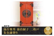 【仙台箪笥】仙台厨子 二枚扉 朱色漆塗り KM-22E