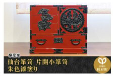 仙台箪笥 片開小箪笥 朱色漆塗り