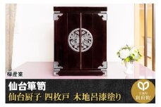 仙台箪笥 仙台厨子 四枚戸 木地呂漆塗り