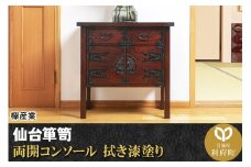 仙台箪笥 両開コンソール 拭き漆塗り (申込書返送後、1ヶ月～6ヶ月程度でお届け)