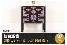 仙台箪笥 両開コンソール 木地呂漆塗り (申込書返送後、3ヶ月～8ヶ月程度でお届け)