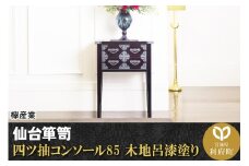 仙台箪笥 四ツ抽コンソール85 木地呂漆塗り (申込書返送後、3ヶ月～8ヶ月程度でお届け)