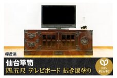 仙台箪笥 四.五尺テレビボード 拭き漆塗り (申込書返送後、1ヶ月～6ヶ月程度でお届け)
