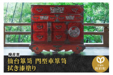 仙台箪笥 閂型車箪笥 拭き漆塗り (申込書返送後、1ヶ月～6ヶ月程度でお届け)