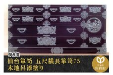 仙台箪笥 五尺横長箪笥75 木地呂漆塗り (申込書返送後、3ヶ月～8ヶ月程度でお届け)