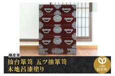 仙台箪笥 五ツ抽箪笥 木地呂漆塗り (申込書返送後、3ヶ月～8ヶ月程度でお届け)
