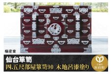 仙台箪笥 四.五尺部屋箪笥90 木地呂漆塗り (申込書返送後、3ヶ月～8ヶ月程度でお届け)