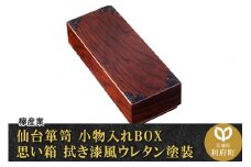 仙台箪笥 小物入れBOX 思い箱 拭き漆風ウレタン塗装