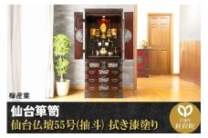 仙台箪笥 仙台仏壇55号(抽斗) 拭き漆塗り (申込書返送後、1ヶ月～6ヶ月程度でお届け)