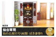 仙台箪笥 仙台仏壇55号(両開) 拭き漆塗り (申込書返送後、1ヶ月～6ヶ月程度でお届け)