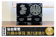 【仙台箪笥】片開小箪笥 黒呂漆塗り KM-3KD 欅産業 たんす 家具 収納 インテリア