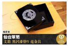 仙台箪笥 文箱 黒呂漆塗り 竜金具