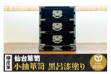 【仙台箪笥】小抽箪笥 黒呂漆塗り KMA-2KD 欅産業 たんす 家具 収納 インテリア