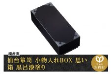 仙台箪笥 小物入れBOX 思い箱 黒呂漆塗り
