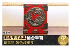 【彫金手打金具】仙台箪笥 舟箪笥 ≪鶴亀松竹梅≫ 朱色漆塗り (申込書返送後、3ヶ月～10ヶ月程度でお届け)