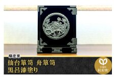 仙台箪笥 舟箪笥 黒呂漆塗り