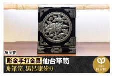 【彫金手打金具】仙台箪笥 舟箪笥 ≪唐獅子牡丹≫ 黒呂漆塗り (申込書返送後、3ヶ月～10ヶ月程度でお届け)
