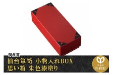 仙台箪笥 小物入れBOX 思い箱 朱色漆塗り