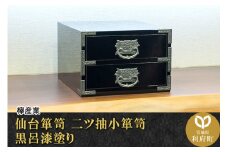仙台箪笥 二ツ抽小箪笥 黒呂漆塗り