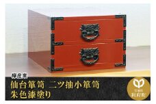 仙台箪笥 二ツ抽小箪笥 朱色漆塗り