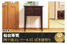 仙台箪笥 四ツ抽コンソール85 拭き漆塗り (申込書返送後、1ヶ月～6ヶ月程度でお届け)