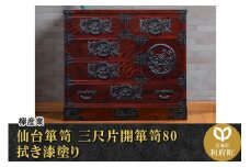 仙台箪笥 三尺片開箪笥80 拭き漆塗り (申込書返送後、1ヶ月～6ヶ月程度でお届け)