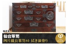 仙台箪笥 四尺横長箪笥80 拭き漆塗り (申込書返送後、1ヶ月～6ヶ月程度でお届け)