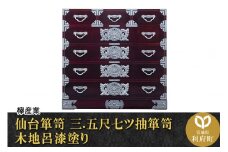 仙台箪笥 三.五尺七ツ抽箪笥 木地呂漆塗り (申込書返送後、3ヶ月～8ヶ月程度でお届け)