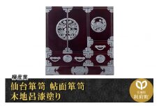 仙台箪笥 帖面箪笥 木地呂漆塗り (申込書返送後、3ヶ月～8ヶ月程度でお届け)