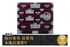 仙台箪笥 用箪笥 木地呂漆塗り (申込書返送後、3ヶ月～8ヶ月程度でお届け)