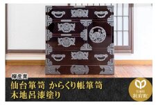仙台箪笥 からくり帳箪笥 木地呂漆塗り (申込書返送後、3ヶ月～8ヶ月程度でお届け)