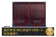 仙台箪笥 四尺水屋サイドボード 拭き漆塗り (申込書返送後、1ヶ月～6ヶ月程度でお届け)