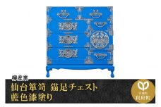 仙台箪笥 猫足チェスト 藍色漆塗り (申込書返送後、3ヶ月～8ヶ月程度でお届け)