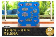 仙台箪笥 手許箪笥 藍色漆塗り (申込書返送後、3ヶ月～8ヶ月程度でお届け)