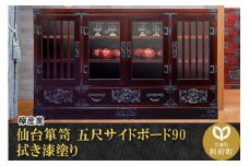 仙台箪笥 五尺サイドボード90 拭き漆塗り (申込書返送後、1ヶ月～6ヶ月程度でお届け)