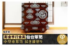 【彫金手打金具】仙台箪笥 中型車箪笥 ≪牡丹・唐獅子≫ 拭き漆塗り (申込書返送後、3ヶ月～8ヶ月程度でお届け)