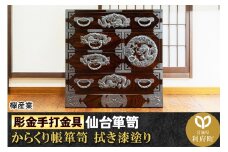 【彫金手打金具】仙台箪笥 からくり帳箪笥 ≪竜≫ 拭き漆塗り (申込書返送後、3ヶ月～8ヶ月程度でお届け)