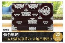 仙台箪笥 三.五尺横長箪笥70 木地呂漆塗り (申込書返送後、3ヶ月～8ヶ月程度でお届け)