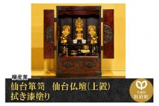 仙台箪笥 仙台仏壇31号 拭き漆塗り (申込書返送後、1ヶ月～6ヶ月程度でお届け)