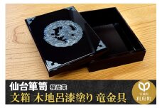仙台箪笥 文箱 木地呂漆塗り 竜金具