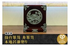 仙台箪笥 舟箪笥 木地呂漆塗り