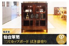 仙台箪笥 三尺カップボード 拭き漆塗り (申込書返送後、1ヶ月～6ヶ月程度でお届け)