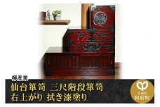 仙台箪笥 三尺階段箪笥 右上がり 拭き漆塗り (申込書返送後、1ヶ月～6ヶ月程度でお届け)