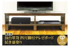 仙台箪笥 四尺脚付テレビボード 拭き漆塗り (申込書返送後、1ヶ月～2ヶ月程度でお届け)